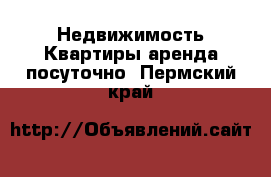 Недвижимость Квартиры аренда посуточно. Пермский край